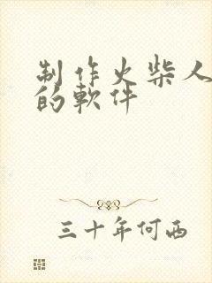 制作火柴人动画的软件