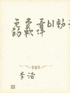 免费看bl动漫的软件