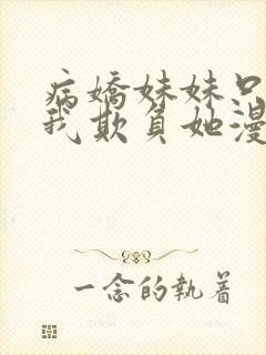 病娇妹妹只想让我欺负她漫画免费全集