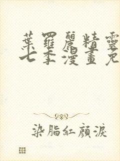 叶罗丽精灵梦第七季漫画免费阅读