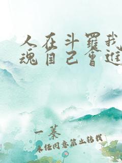 人在斗罗我的武魂自己会进化免费阅读