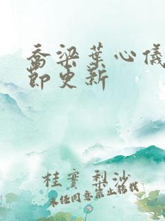 乔梁叶心仪最章节更新