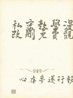 私密教学漫画无改删免费观看十三