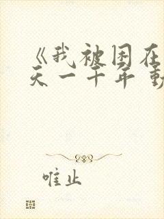 《我被困在同一天一千年 动态漫画》动漫