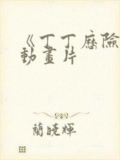 《丁丁历险记》动画片