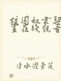 校园奴隶契约漫画在线观看