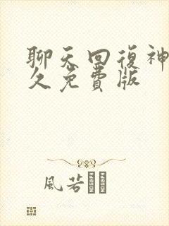 聊天回复神器永久免费版