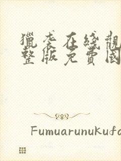 猎袭在线观看完整版免费国语版中文版