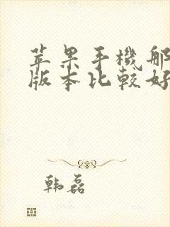 苹果手机那个好版本比较好