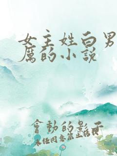 女主姓白男主姓厉的小说