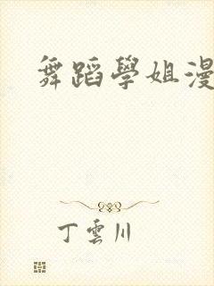 舞蹈学姐漫画系