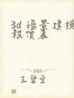 3d 场景建模报价表