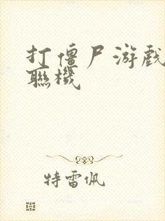 打僵尸游戏多人联机