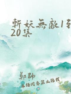 斩妖无敌1到120集