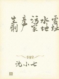 生产污水处理药剂厂家地址