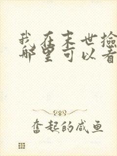 我在末世捡属性哪里可以看