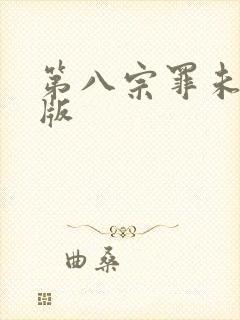 第八宗罪未删减版