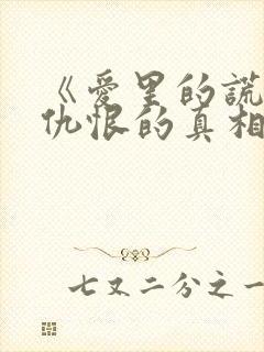 《爱里的谎言,仇恨的真相