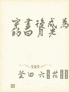 穿书后成为反派的白月光