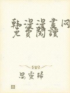 韩漫漫画网在线免费阅读