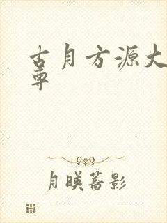 古月方源大爱仙尊