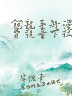 饲龙手册漫画免费观看下拉式