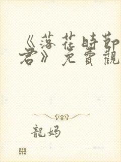 《落花时节又逢君》免费观看