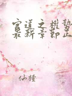 官道之权势滔天最新章节正版阅读