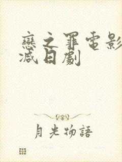 恋之罪电影无删减日剧