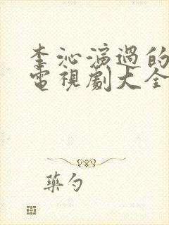 李沁演过的全部电视剧大全