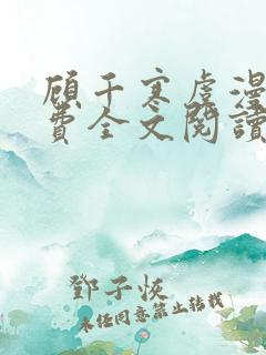 顾千寒虞漫漫免费全文阅读