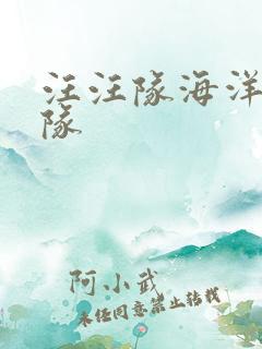 汪汪队海洋巡逻队