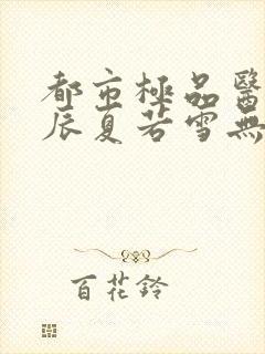 都市极品医神叶辰夏若雪无删减