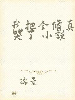 我把全修真界卷哭了 小说