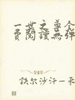 一世之尊全文免费阅读无弹窗