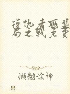 复仇者联盟4终局之战免费看