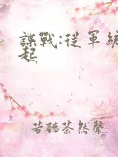 谍战:从军统崛起