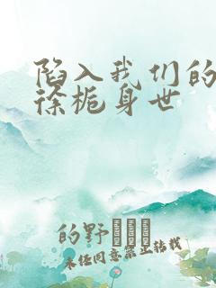 陷入我们的热恋徐栀身世