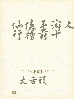 仙侠手游人气排行榜前十