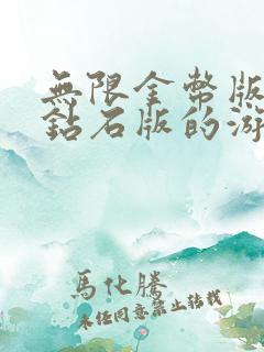 无限金币版无限钻石版的游戏在哪里下