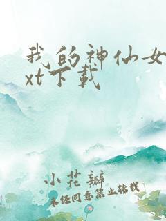我的神仙女仆txt下载