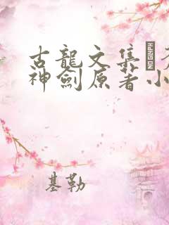 古龙文集·苍穹神剑原著小说