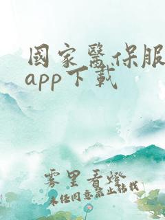国家医保服务平app下载