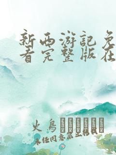 新西游记免费观看完整版在线全集