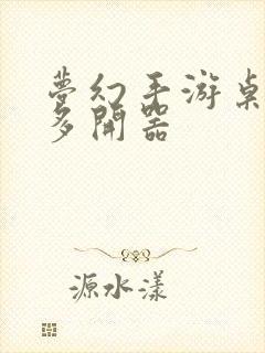 梦幻手游桌面版多开器