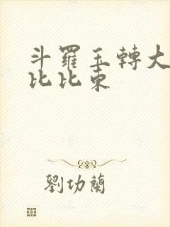 斗罗玉转大意的比比东