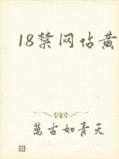 18禁网站黄污