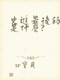 史进最后的结局是什么?