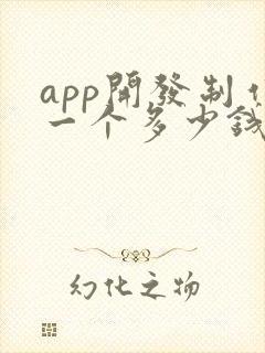 app开发制作一个多少钱