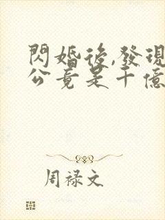 闪婚后,发现老公竟是千亿大佬听书